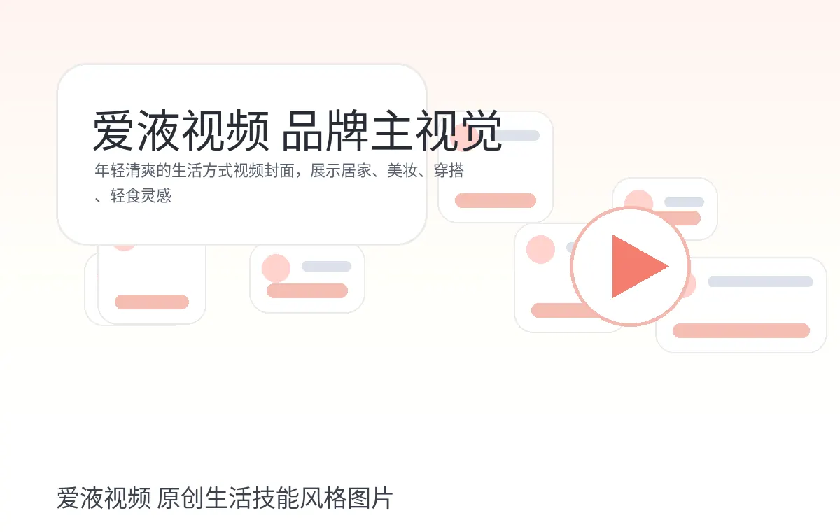 爱液视频品牌主视觉生活技能风格图片